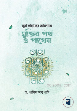 সূরা কাহাফের আলোকে মুক্তির পথ ও পাথেয়
