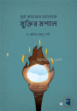 সূরা কাহফের আলোকে মুক্তির মশাল