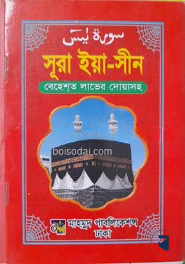 সূরা ইয়া