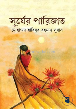 সূর্যের পারিজাত
