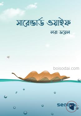 সারেন্ডার্ড ওয়াইফ