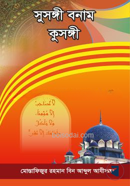 সুসঙ্গী বনাম কুসঙ্গী