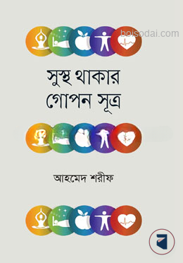 সুস্থ থাকার গোপন সূত্র