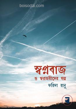 স্বপ্নবাজ ও স্বপ্নজয়ীদের গল্প