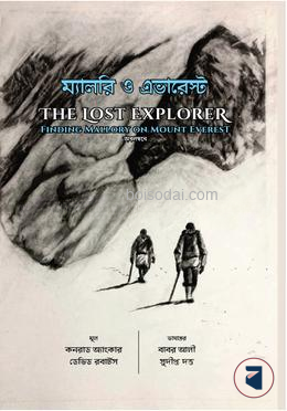ম্যালরি ও এভারেস্ট
