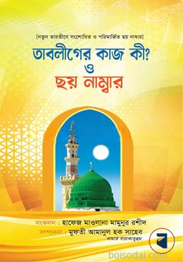 তাবলীগের কাজ কী? ও ছয় নাম্বার
