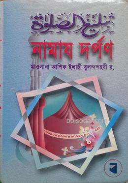 তাবলীগ উস সালাত বা নামায দর্পণ
