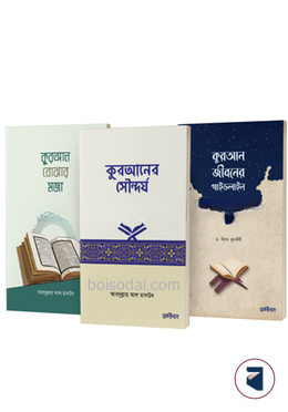 তাদাব্বুরে কুরআন প্যাকেজ
