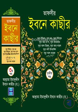 তাফসীর ইবনে কাছীর (৩য় খণ্ড)