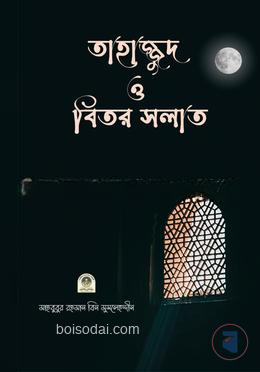 তাহাজ্জুদ ও বিতর সলাত