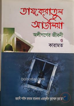 তাযকেরাতুল আউলিয়া অলীগনের জীবনী ও কারামত