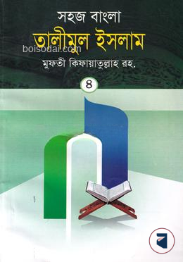 তালীমুল ইসলাম (বাংলা) ৪র্থ খন্ড