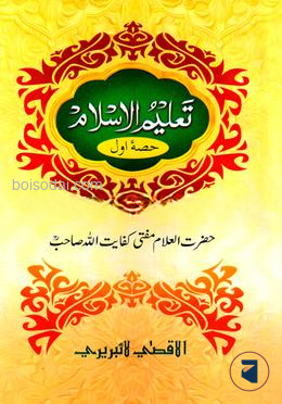 তালীমুল ইসলাম (উর্দূ ২য় খন্ড)