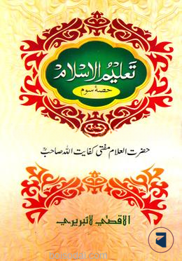 তালীমুল ইসলাম (উর্দূ ৩য় খন্ড)