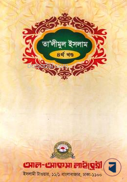 তালীমুল ইসলাম (উর্দূ ৪র্থ খন্ড)