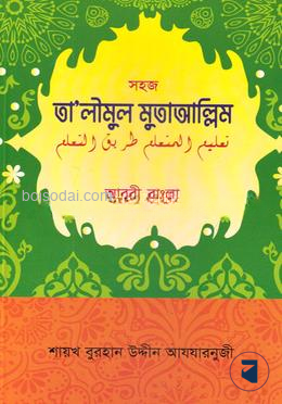 তালিমুল মুতাআল্লিম (বাংলা)