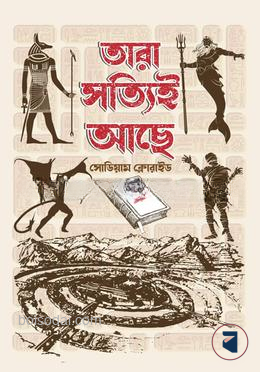তারা সত্যিই আছে