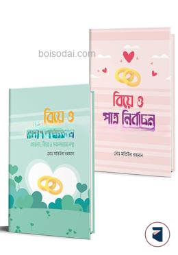 তারুণ্য, বিয়ে ও সফলতার মন্ত্রঃ পাত্র ও পাত্রী নির্বাচন