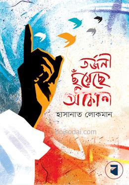 তর্জনী ছুঁয়েছে আকাশ