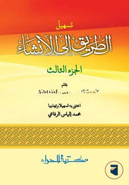 تسهيل الطريق الى الانشاء الجزء الثالث (তাসহহীলু আত্ তারিকু ইলাল ইনশা ৩)