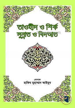 তাওহীদ ও শির্ক সুন্নাত ও বিদআত