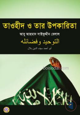তাওহীদ ও তার উপকারিতা
