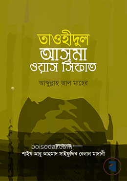 তাওহীদুল আসমা ওয়াস সিফাত (পকেট সাইজ)
