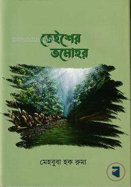 তেইশের তমোহর