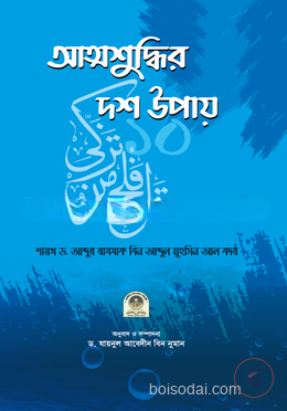 আত্মশুদ্ধির দশ উপায়