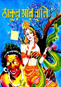 ঠাকুরমার ঝুলি