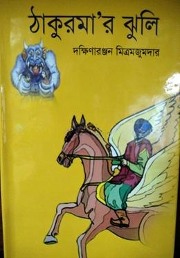ঠাকুরমার ‍ঝুলি