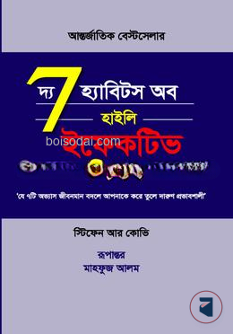 দি 7 হ্যাবিটস অব হাইলি ইফেকটিভ পিপল