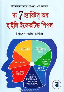 দ্য 7 হ্যাবিটস্ অব হাইলি ইফেকটিভ পিপল