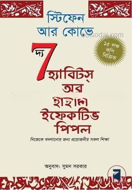 দ্য সেভেন হ্যাবিটস্ অব হাইলি ইফেকটিভ পিপল