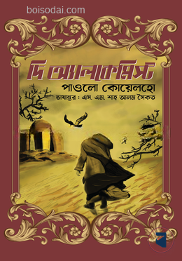 দ্য অ্যালকেমিস্ট