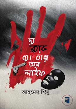 দ্য ব্ল্যাক চ্যাপ্টার অব লাইফ