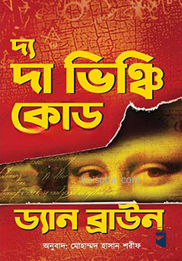 দ্য দা ভিঞ্চি কোড