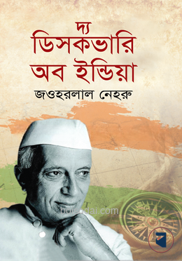 দ্য ডিসকভারি অব ইন্ডিয়া