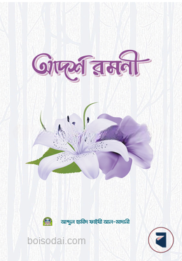 আদর্শ রমণী