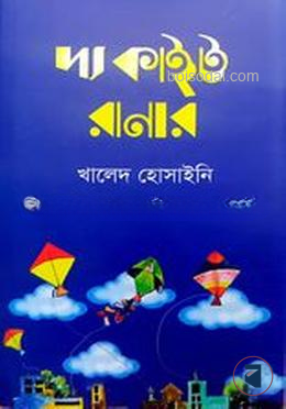 দ্য কাইট রানার
