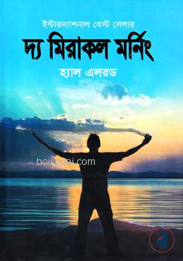 দ্য মিরাকল মর্নিং