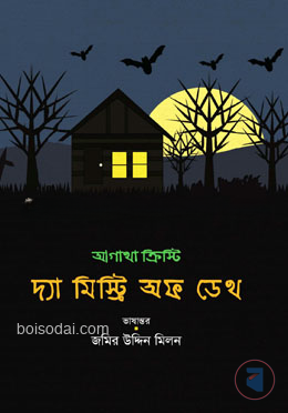 দ্যা মিস্ট্রি অফ ডেথ
