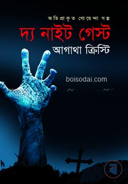 দ্য নাইট গেস্ট
