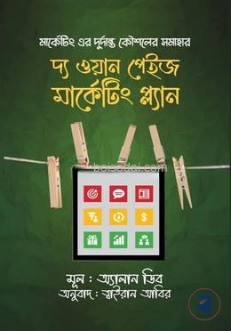 দ্য ওয়ান পেইজ মার্কেটিং প্ল্যান
