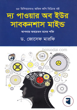 দ্য পাওয়ার অব ইউর সাবকনশাস মাইন্ড