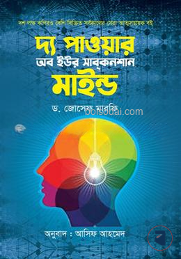 দ্য পাওয়ার অব ইউর সাবকনশাস মাইন্ড