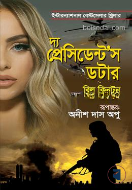 দ্য প্রেসিডেন্ট’স ডটার
