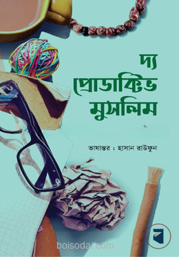 দ্য প্রোডাক্টিভ মুসলিম