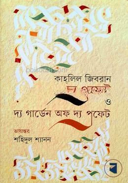 দ্য প্রফেট ও দ্য গার্ডেন অফ দ্য প্রফেট