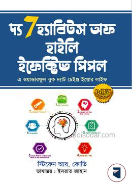 দ্য সেভেন হ্যাবিটস অফ হাইলি ইফেক্টিভ পিপল